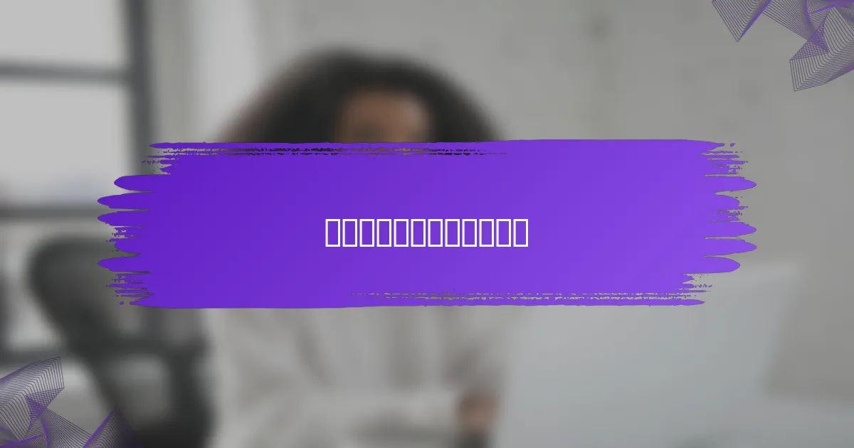 客座博客的最佳实践有哪些