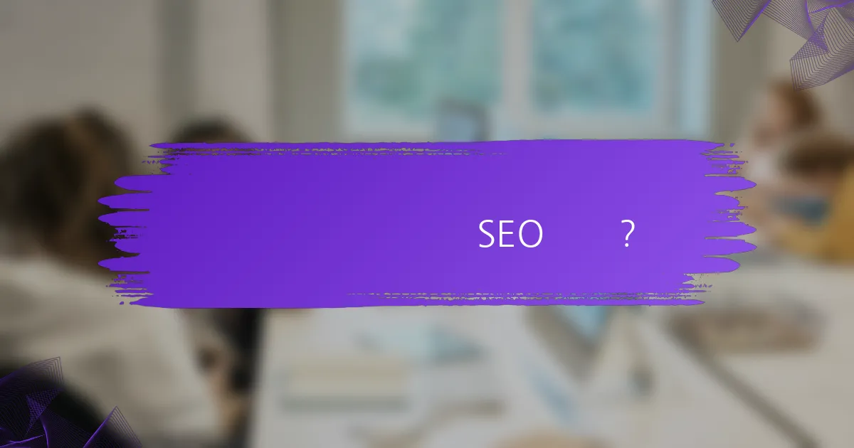 如何提升老域名的SEO表现?