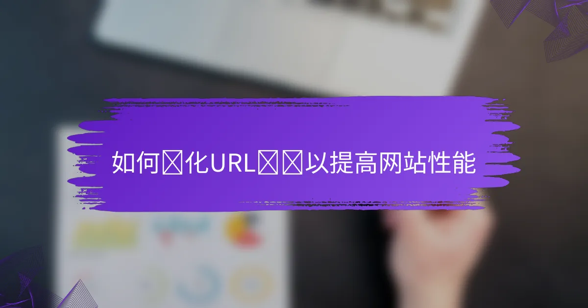 如何优化URL结构以提高网站性能