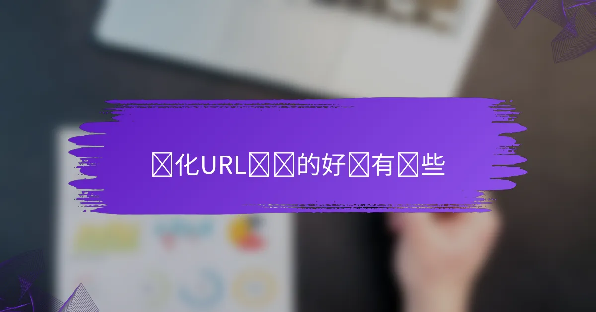 优化URL结构的好处有哪些